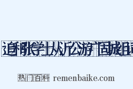 追和张学士从沂公游广固城组词是什么意思的图片